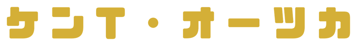 ケンT・オーツカ