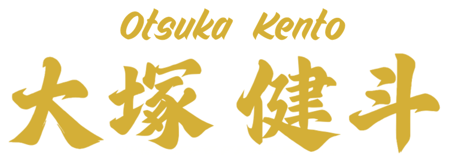 大塚 健斗